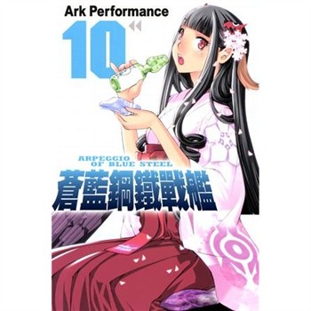 【電子書】蒼藍鋼鐵戰艦（10）