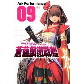 【電子書】蒼藍鋼鐵戰艦（9）