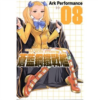 【電子書】蒼藍鋼鐵戰艦（8）