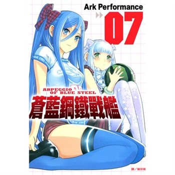 【電子書】蒼藍鋼鐵戰艦（7）