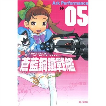 【電子書】蒼藍鋼鐵戰艦（5）
