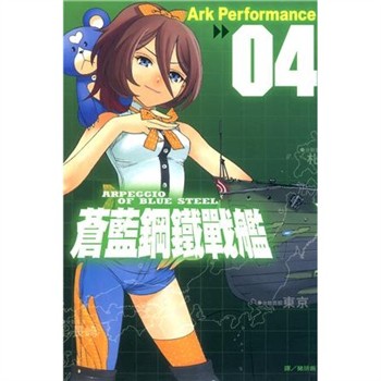 【電子書】蒼藍鋼鐵戰艦（4）