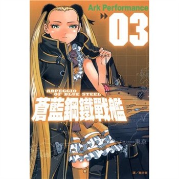 【電子書】蒼藍鋼鐵戰艦（3）