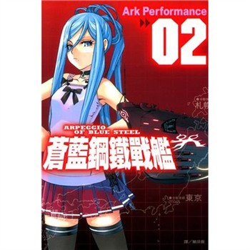 【電子書】蒼藍鋼鐵戰艦（2）