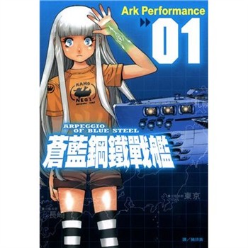 【電子書】蒼藍鋼鐵戰艦（1）