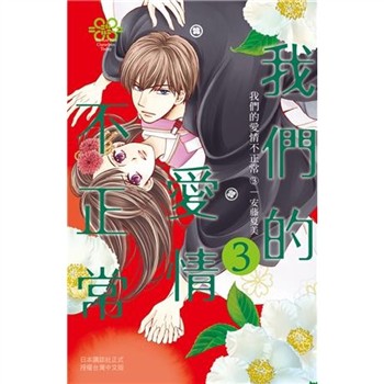 【電子書】我們的愛情不正常（3）
