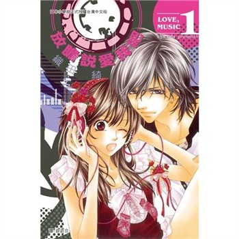 【電子書】放膽說愛我吧（1）