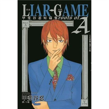 【電子書】LIAR GAME-詐欺遊戲：roots of A 甲斐谷忍短篇集