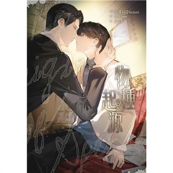 【電子書】物種起源（4）［完］