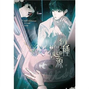 【電子書】物種起源（3）