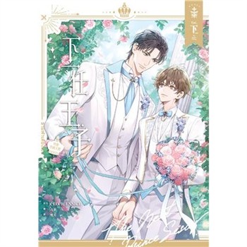 【電子書】下一任王子：與你穿越天際（下）［完］