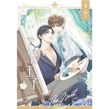 【電子書】下一任王子：與你穿越天際（中）