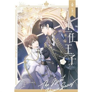 【電子書】下一任王子：與你穿越天際（上）