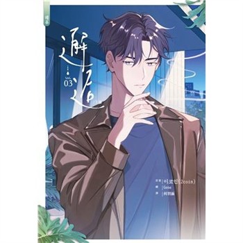 【電子書】邂逅．下（3）