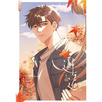 【電子書】邂逅．上（2）