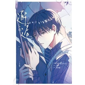 【電子書】邂逅．上（1）