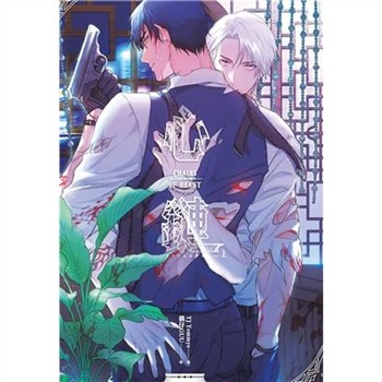 【電子書】心鏈 （上）