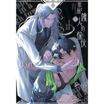 【電子書】那個饞人的傢伙（上）