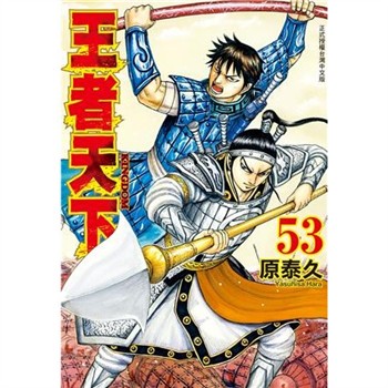 【電子書】王者天下（53）