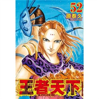 【電子書】王者天下（52）