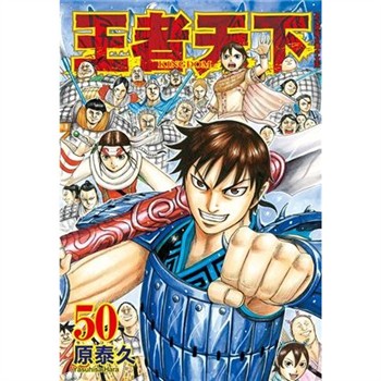 【電子書】王者天下（50）