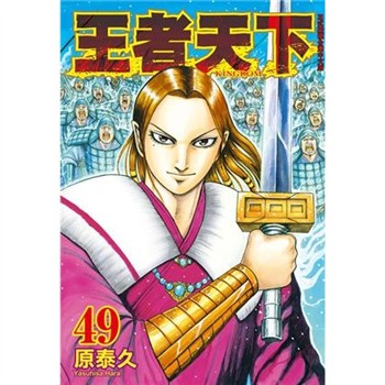 【電子書】王者天下（49）