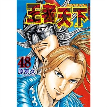 【電子書】王者天下（48）