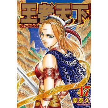【電子書】王者天下（47）