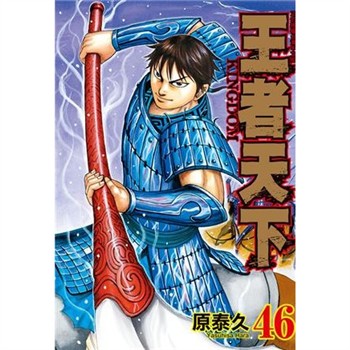 【電子書】王者天下（46）