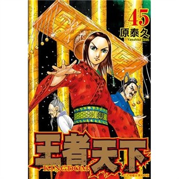 【電子書】王者天下（45）