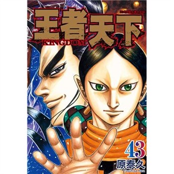 【電子書】王者天下（43）