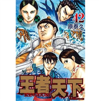 【電子書】王者天下（42）
