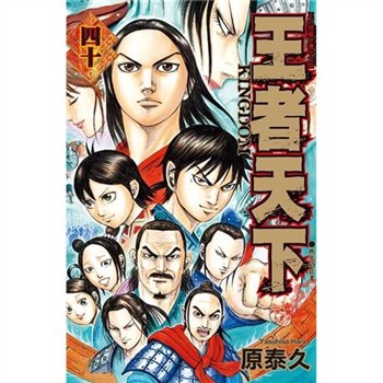 【電子書】王者天下（40）