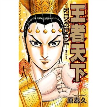 【電子書】王者天下（38）