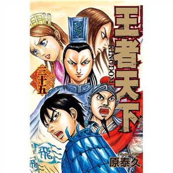 【電子書】王者天下（35）