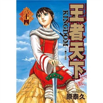 【電子書】王者天下（34）