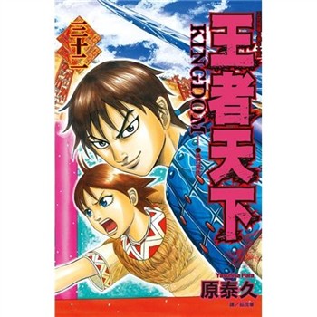 【電子書】王者天下（32）