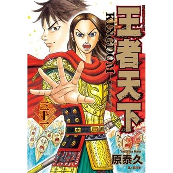 【電子書】王者天下（31）