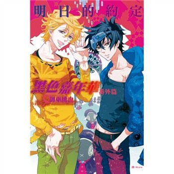 【電子書】黑色嘉年華番外篇～明日的約定～