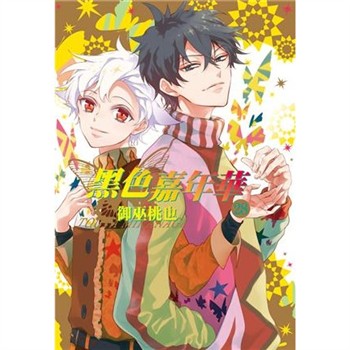 【電子書】黑色嘉年華（28）［完］