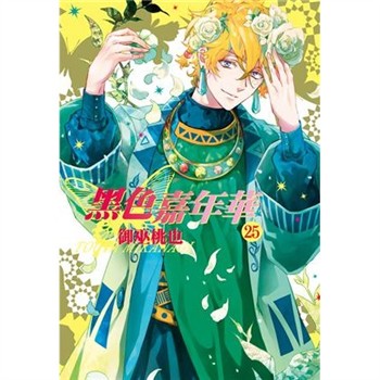 【電子書】黑色嘉年華（25）