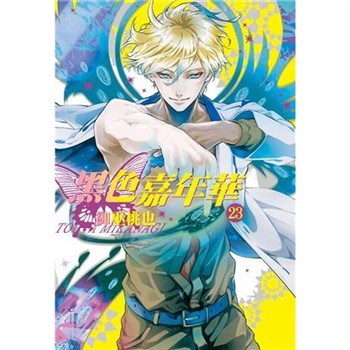 【電子書】黑色嘉年華（23）