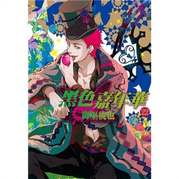 【電子書】黑色嘉年華（22）