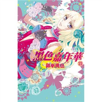 【電子書】黑色嘉年華（21）