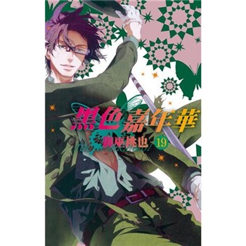 【電子書】黑色嘉年華（19）