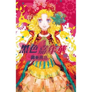 【電子書】黑色嘉年華（18）