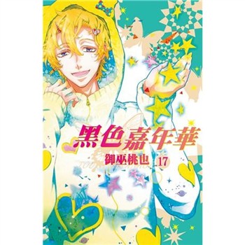 【電子書】黑色嘉年華（17）