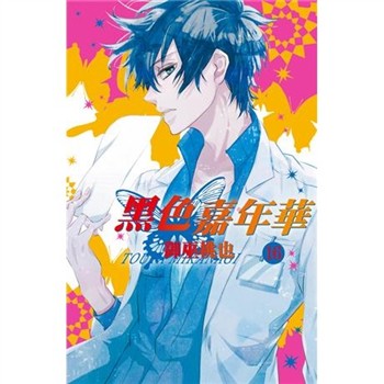 【電子書】黑色嘉年華（16）