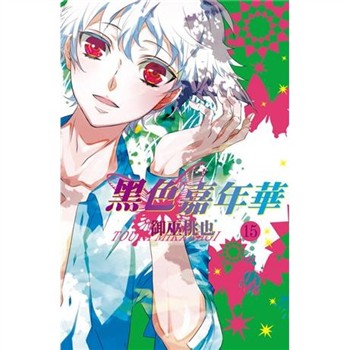 【電子書】黑色嘉年華（15）