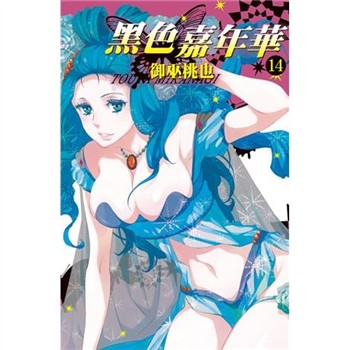【電子書】黑色嘉年華（14）